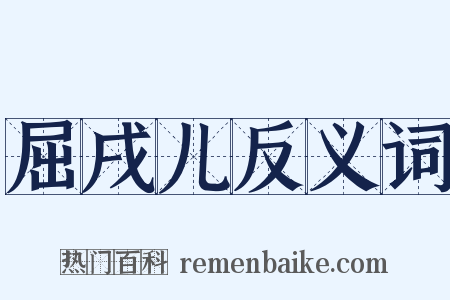 屈戌儿反义词是什么意思的图片